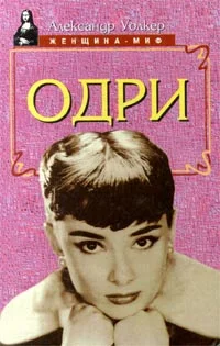 Обложка Одри Хепберн - биография