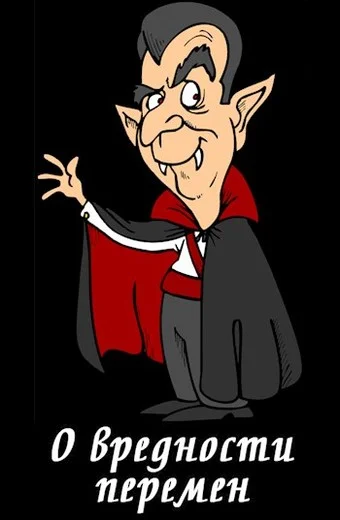 Обложка О вредности перемен