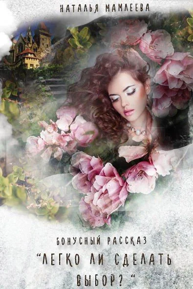 Обложка Легко ли сделать выбор?