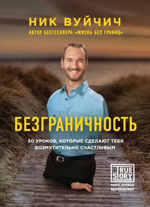 Обложка Безграничность. 50 уроков, которые сделают тебя возмутительно счастливым