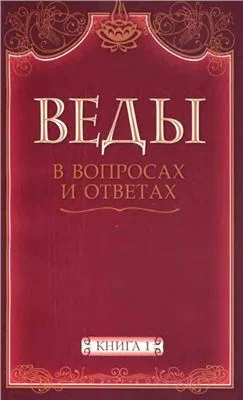 Обложка Веды в вопросах и ответах (книга 1)