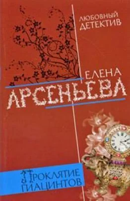 Обложка Проклятие Гиацинтов
