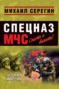 Обложка Особая миссия