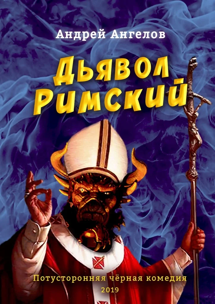 Обложка Дьявол Римский