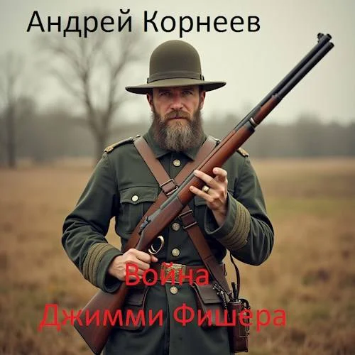 Обложка Война Джимми Фишера