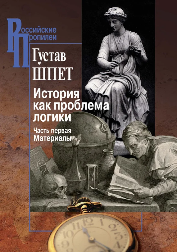 Обложка История как проблема логики. Часть первая. Материалы