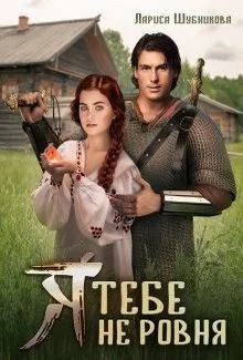 Обложка Я тебе не ровня