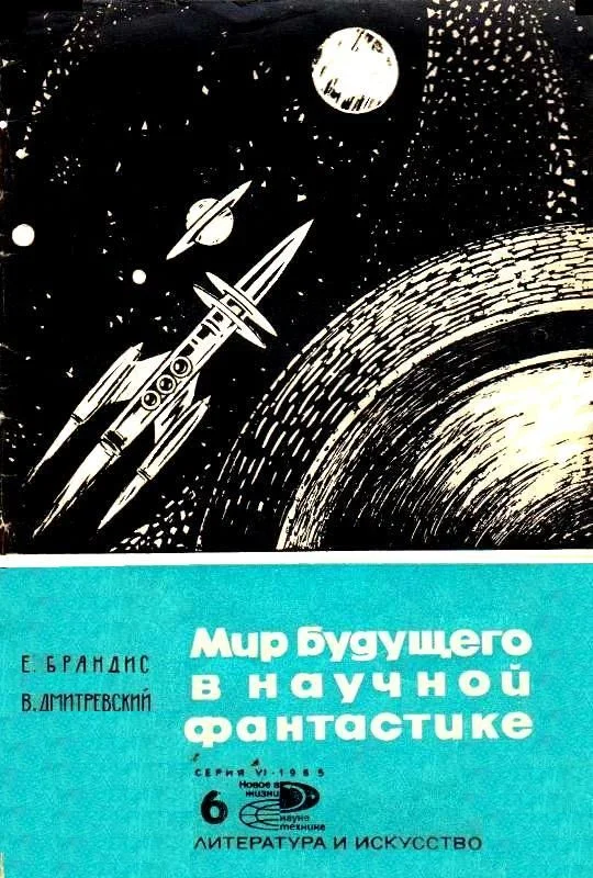Обложка Мир будущего в научной фантастике