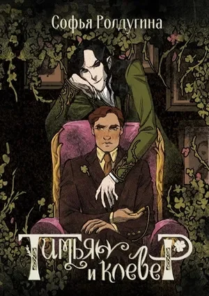 Обложка Тимьян и клевер