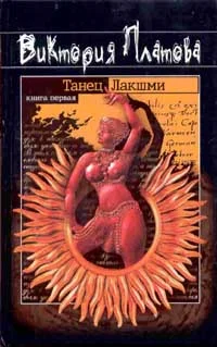 Обложка Танец Лакшми