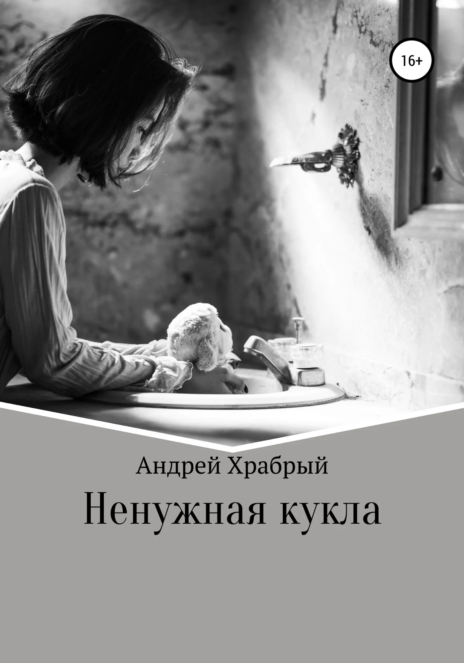 Обложка Ненужная кукла