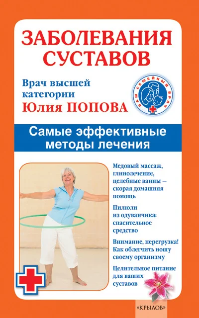 Обложка Заболевания суставов. Самые эффективные методы лечения