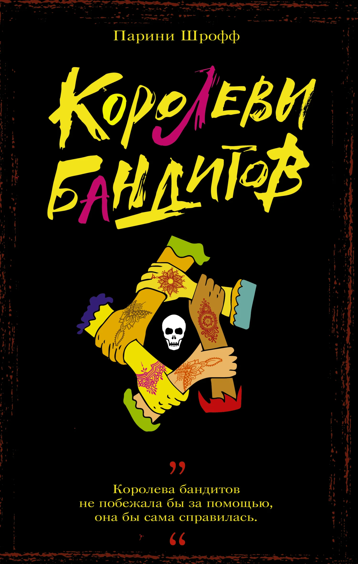 Обложка Королевы бандитов