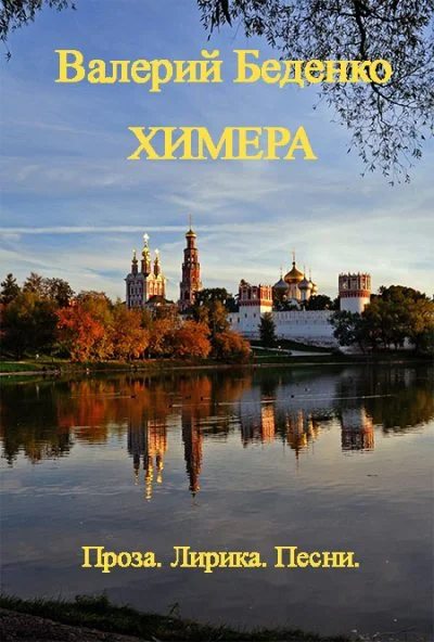 Обложка Химера: Проза. Лирика. Песни  [Авторский сборник]