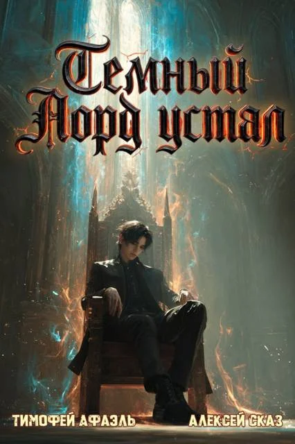 Обложка Темный Лорд Устал. Книга VII