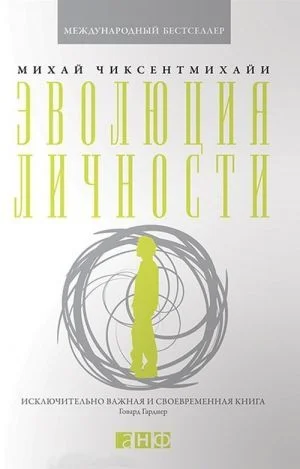 Обложка Эволюция личности