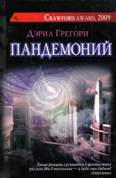 Обложка Пандемоний