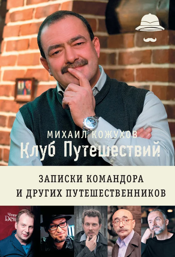 Обложка Клуб путешествий. Записки командора и других путешественников (сборник)