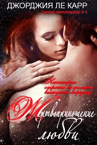 Обложка Жертвоприношение любви