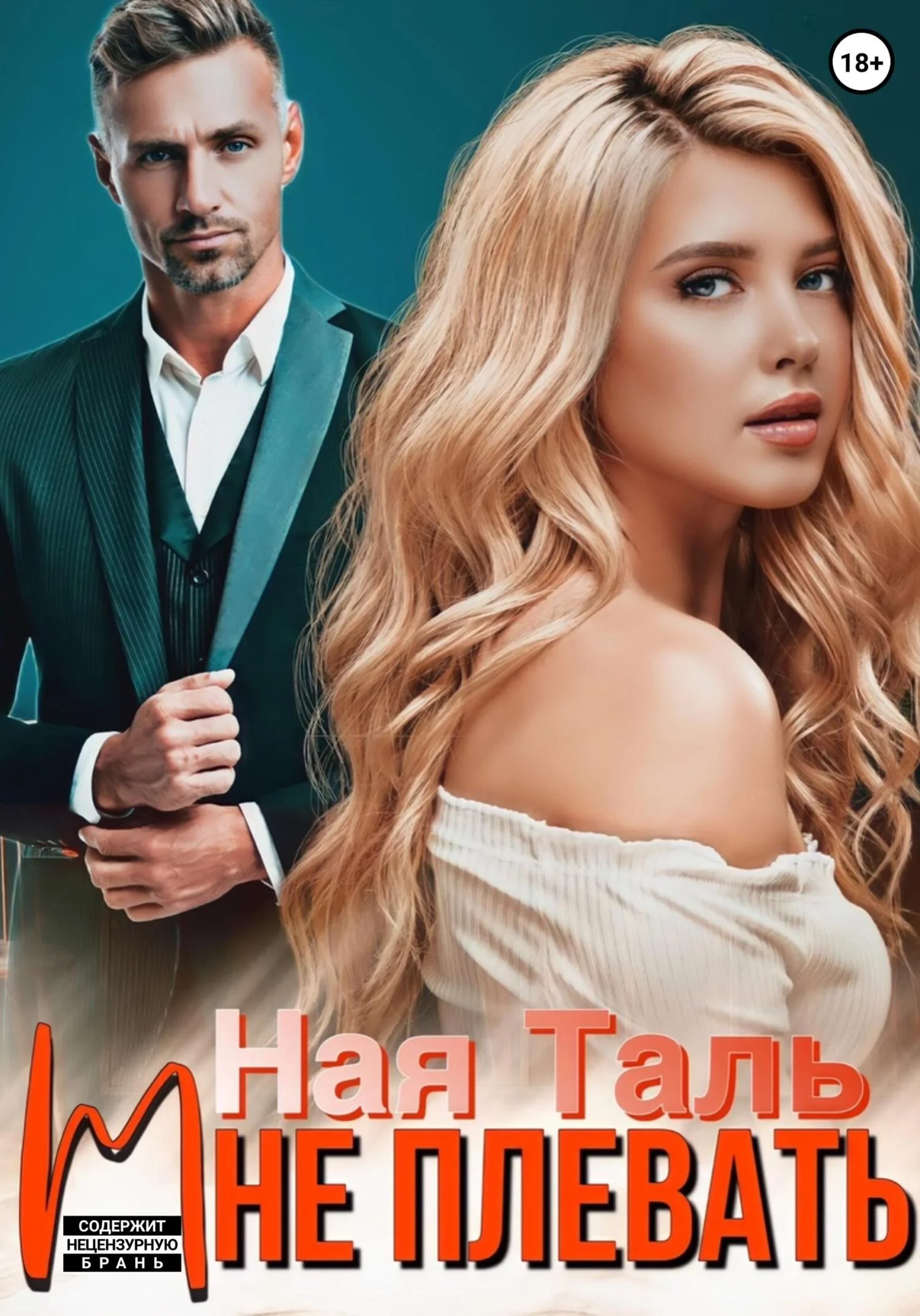 Обложка Мне плевать!