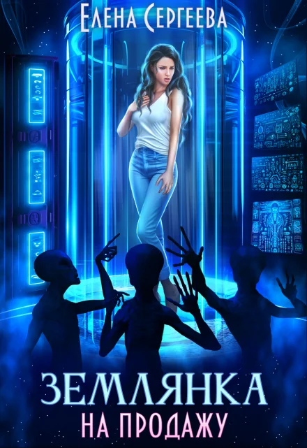 Обложка Землянка на продажу