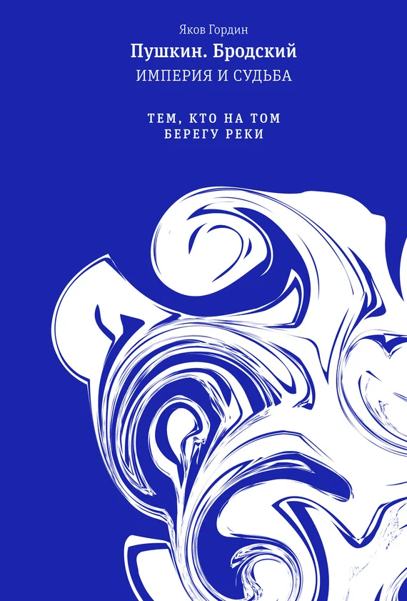 Обложка Том 2. Тем, кто на том берегу реки
