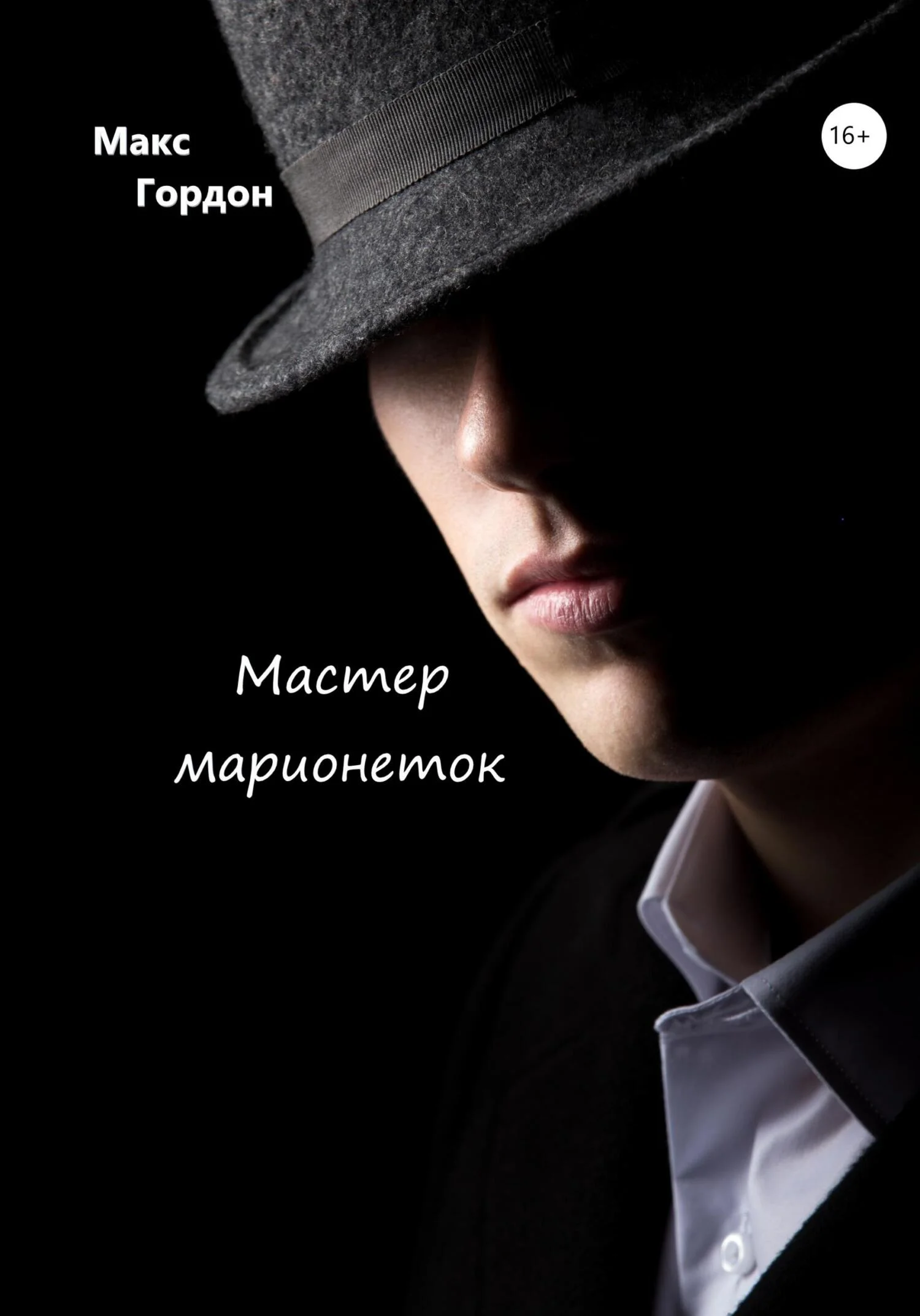 Обложка Мастер марионеток