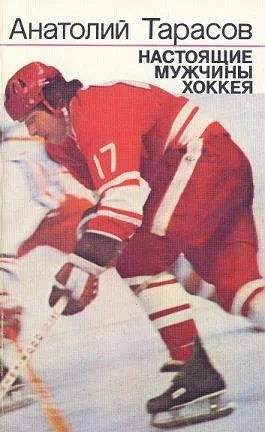 Обложка Настоящие мужчины хоккея