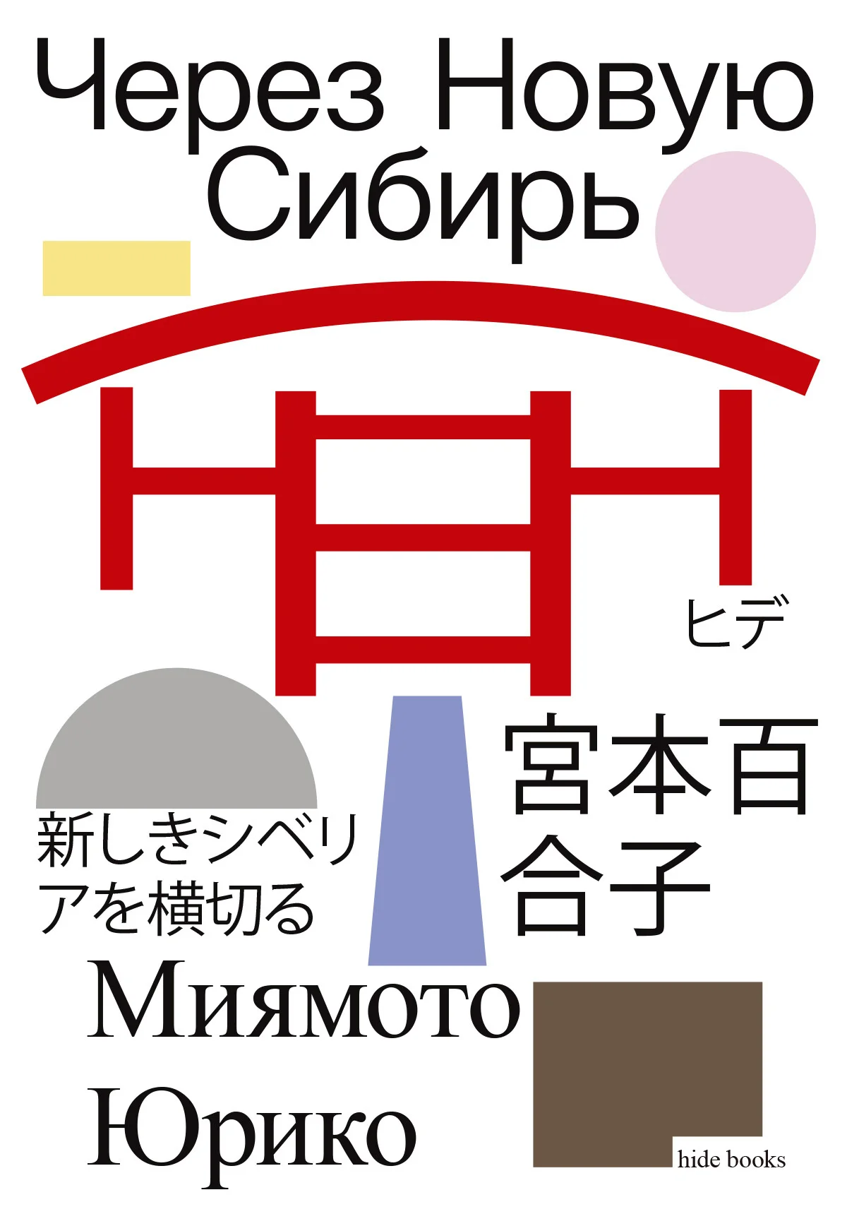 Обложка Через Новую Сибирь