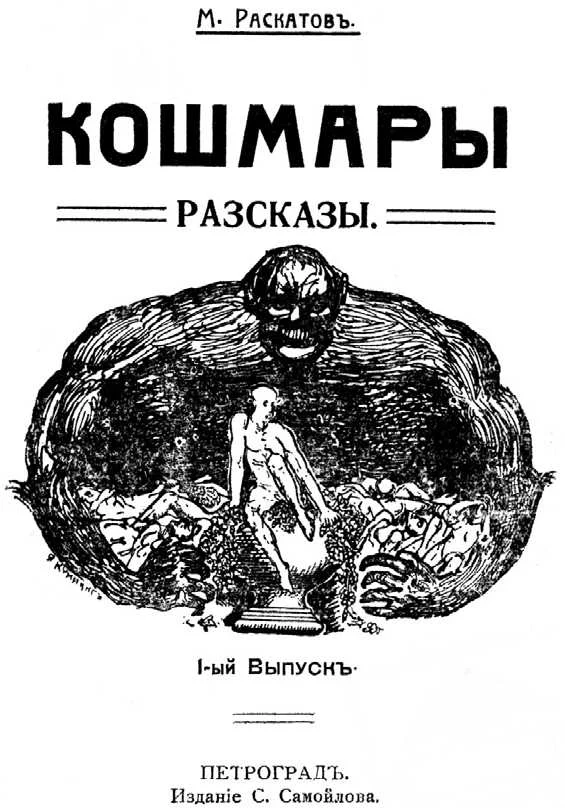 Обложка Кошмары