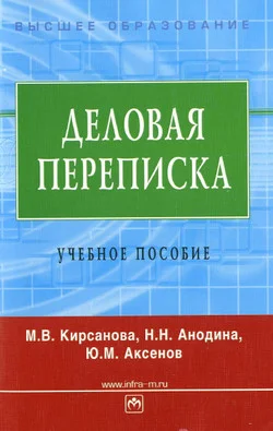 Обложка Деловая переписка: учебное пособие
