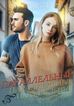 Обложка Параллельные