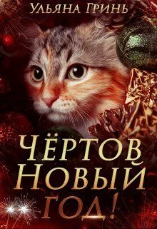 Обложка Чёртов Новый год!