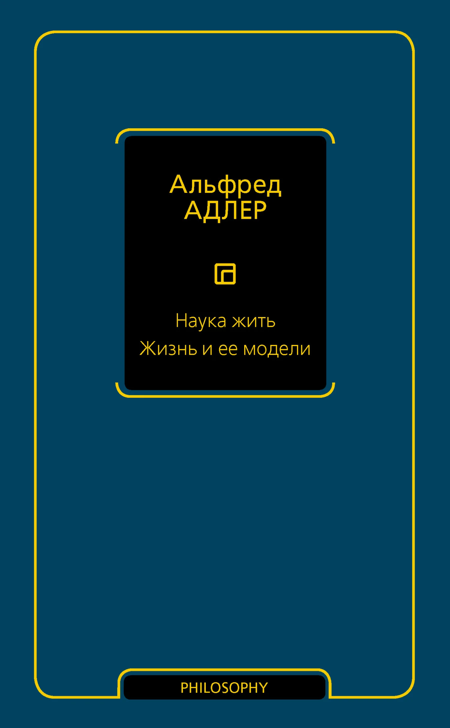Обложка Наука жить. Жизнь и ее модели