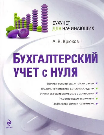 Обложка Бухгалтерский учет с нуля