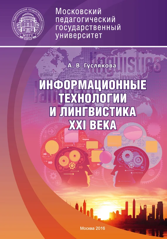 Обложка Информационные технологии и лингвистика XXI века
