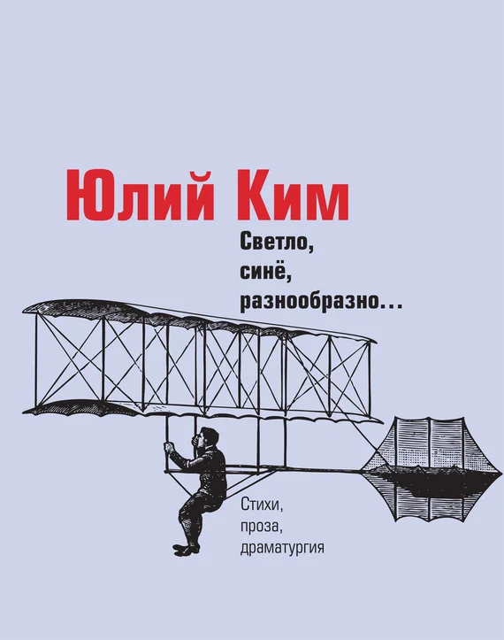 Обложка Светло, синё, разнообразно…