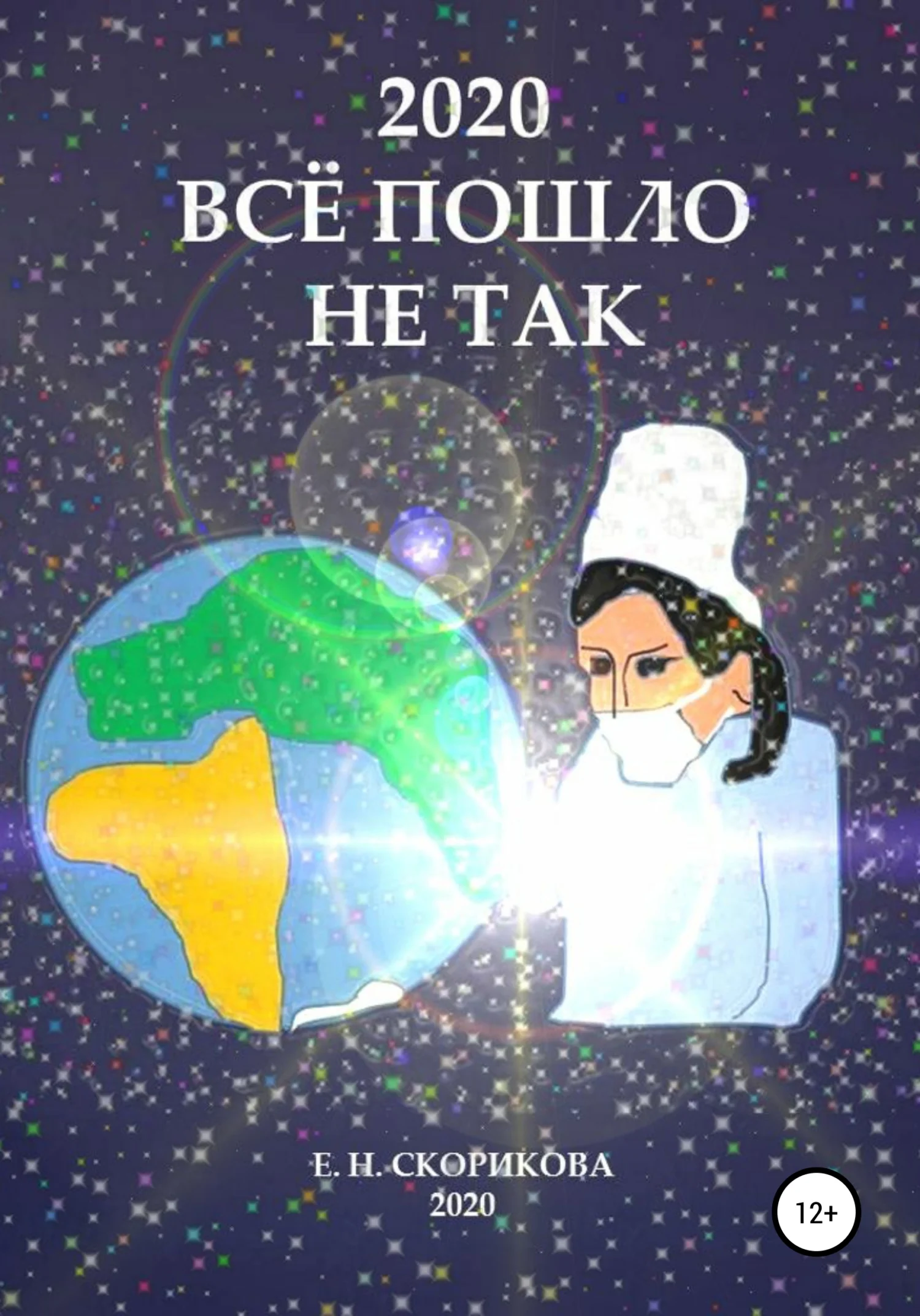 Обложка 2020. Всё пошло не так