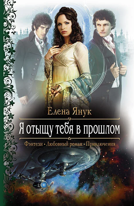Обложка Я отыщу тебя в прошлом