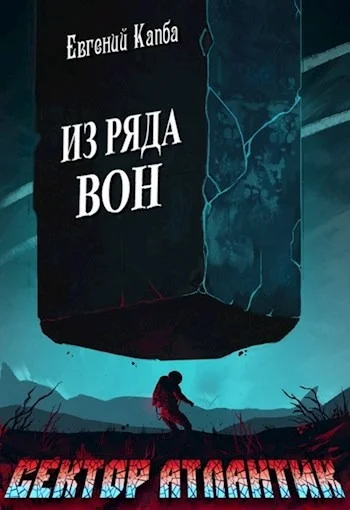 Обложка Из ряда вон