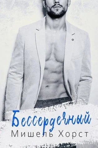 Обложка Бессердечный