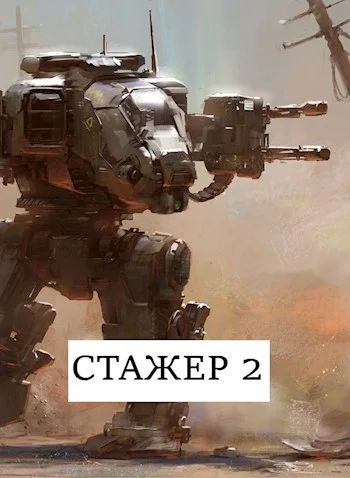 Обложка Стажёр #2