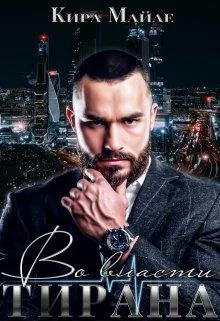 Обложка Во власти тирана