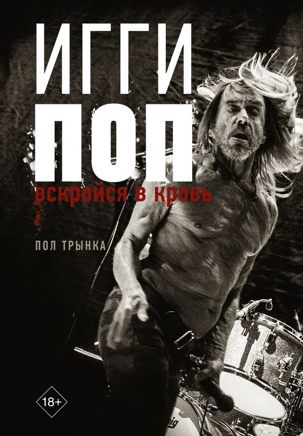 Обложка Игги Поп. Вскройся в кровь