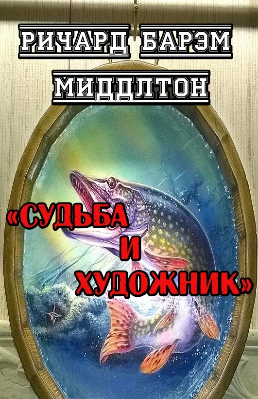 Обложка Судьба и художник