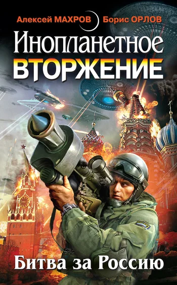 Обложка Инопланетное вторжение. Битва за Россию