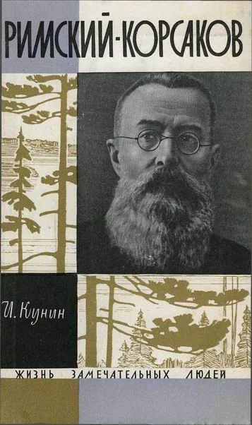 Обложка Римский-Корсаков