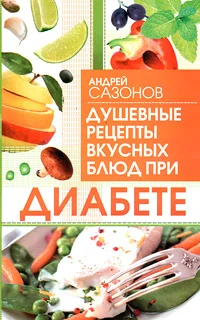 Обложка Душевные рецепты вкусных блюд при диабете