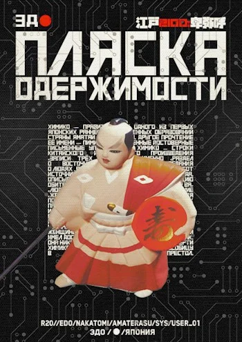 Обложка Пляска одержимости