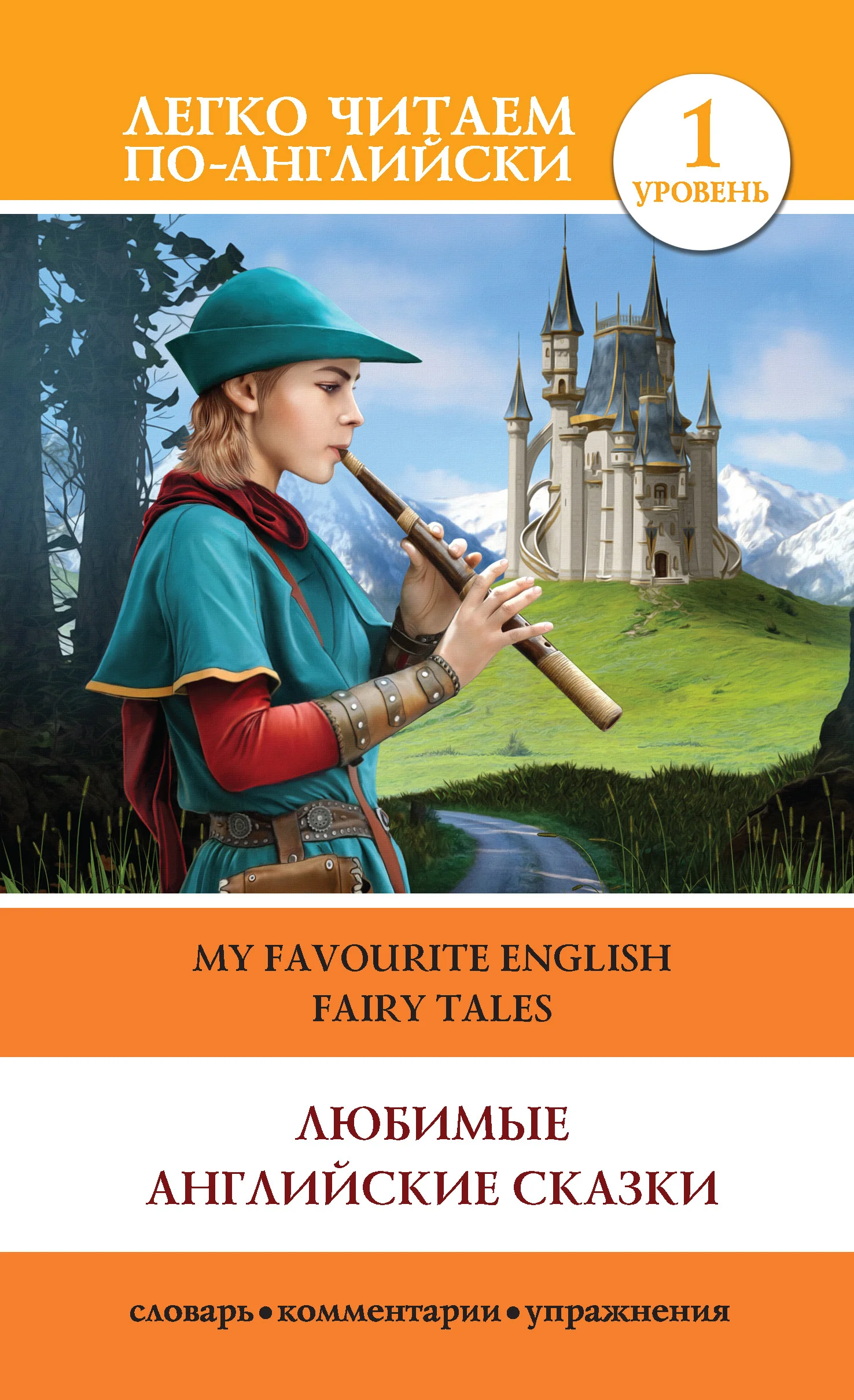 Обложка Любимые английские сказки / My Favourite English Fairy Tales